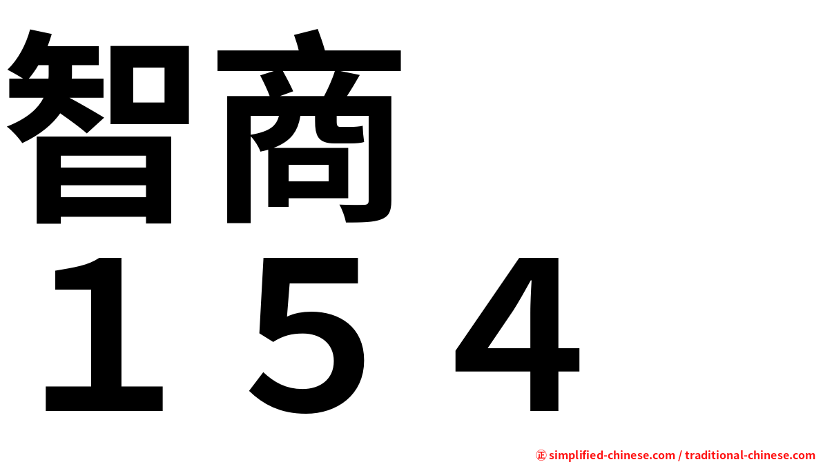 智商　　１５４
